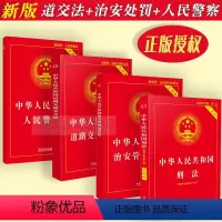 [正版]新版道路交通安全法+治安管理+人民警察法+刑法实用版/法律法规法条文及司法解释法律书籍法律规定理解与适用法规全