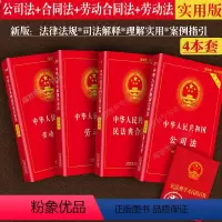 [正版]2023新版劳动合同法+民法典合同编+公司法+劳动法法条法规汇编实用版司全书法律书籍全套法律基础知识司法解