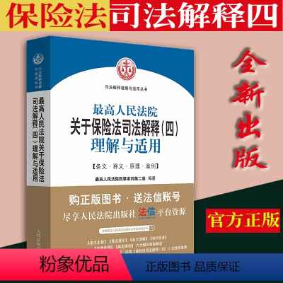 [正版] 保险法司法解释四4 人民法院关于保险法司法解释四理解与适用保险法版条文释义理由典型案例人民法院出版社