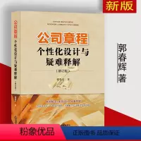 [正版] 公司章程个性化设计与疑难释解/郭春宏 条款解读 条款设计 疑难释解 公司纠纷矛盾 公司经营风险9787519