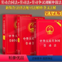[正版]2023适用新版劳动法劳动合同法劳动争议仲裁法实用版全3册劳动纠纷法律法规法条文司法解释理解与适用单行本法律书
