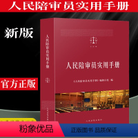 [正版] 人民陪审员实用手册 庭审法律法规基础知识 人民法院司法解释 民事刑事行政诉讼等 人民法院出版社 978751