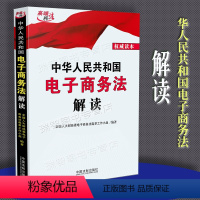 [正版] 中华人民共和国电子商务法解读+电子商务法含草案说明 线上交易 电商法条条文 电商法法条法