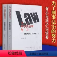 [正版]为了刑事法治的努力贺小电辩护词辑要 人民法院出版社9787510922275