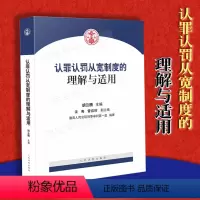 [正版]认罪认罚从宽制度的理解与适用 胡云腾 含条文理解与适用 文书样式参考 适用问答 相关试点规范等法院办案实务97