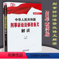 [正版]刑诉法 新修订版 中华人民共和国刑事诉讼法修改条文解读刑事诉讼法法律法规及司法解释法律规解读 中国法制出版社