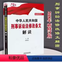 [正版]刑诉法 新修订版 中华人民共和国刑事诉讼法修改条文解读刑事诉讼法法律法规及司法解释法律规解读 中国法制出版社