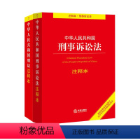 [正版]新版刑法刑诉法中华人民共和国刑法注释本+刑事诉讼法注释本 法律法规法条法律书籍全套司法解释法律法规刑法修正案十