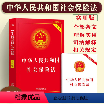 [正版]2023新中华人民共和国社会保险法实用版/司法解释理解与适用/社会保险法法律法规社会保险法法律法规全套法律基础