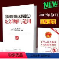 [正版] 《中华人民共和国人民法院组织法》条文理解与适用 杨万明主编人民法院研究室编著 人民法院组织法条文理解与适用