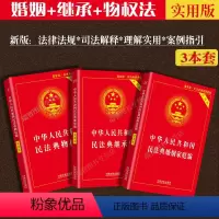 [正版]新中华人民共和国物权法实用版+民法典婚姻法实用版+继承法实用版婚姻家庭法律书籍法律基础知识法律法规法条司法解释