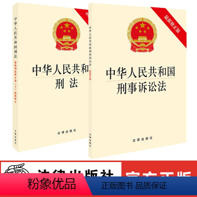 [正版]2本套装 中华人民共和国刑法(新修)+中华人民共和国刑事诉讼法(新修) 法律出版社