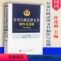 [正版]公安行政法律文书制作与范例 孙茂利 中国人民公安大学出版社9787565335716