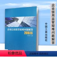 [正版]企业信用监管疑难问题解答 中国工商出版社9787520900270