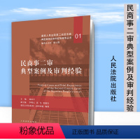 [正版]2019新民商事二审典型案例及审判经验 虞政平 人民法院第二巡回法庭编著 审判实务 法律书籍 人民法院出版社9