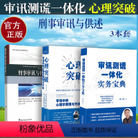 [正版]套装3本刑事审讯与供述+审讯测谎一体化实务宝典+心理突破心理学原理与方法司法实务技巧调查问话审讯办案谈话技巧书