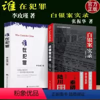 [正版]2册 李玫瑾谁在犯罪犯罪心理研究+白银案实录张振华著犯罪心理学在犯罪防控中的作用李玫瑾教授著2019中国人民公