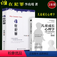 [正版]2本套李玫瑾/谁在犯罪犯罪心理研究/在犯罪防控中的作用+儿童成长心理学育儿教育心理学犯罪学儿童成长教育