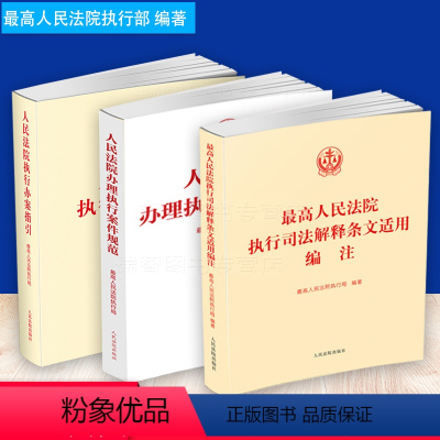 [正版]3本套 人民法院执行司法解释条文适用编注+执行办案指引+人民法院办理执行案件规范执行局编执行工作规范办案实务法