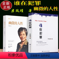 [正版]李玫瑾幽微的人性+谁在犯罪犯罪心理研究在犯罪防控中的作用 李玫瑾家庭教育 育儿书籍 犯罪心理画像理论 心理学书