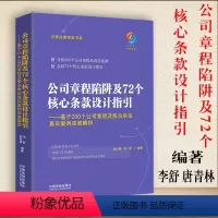 [正版] 公司章程陷阱及72个核心条款设计指引李舒唐青林 基于200个公司章程及股东争议真实案例深度解析裁判规则实务法