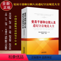 [正版]新党员干部和公职人员遵纪守法规范大全中国法制出版社 9787521602937