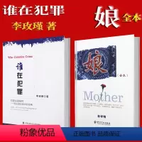 [正版]2本套李玫瑾著(谁在犯罪)犯罪心理研究在犯罪防控中的作用公安出版社+娘 全本彭学明著育儿教育系列经典书籍