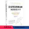 [正版] 新书企业常见刑事法律风险防范全书企业常见法律风险事件应对实务指南程旭东企业风险 风险规避 风险防范法律实务操