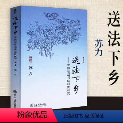 [正版]送法下乡 中国基层司法制度研究 修订版 苏力 基层法院审判 纠纷解决 规则治理 北京大学出版社 978730