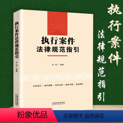 [正版] 新书 执行案件法律规范指引 牟驰 民事执行程序法律规范司法解释执行案件法律师实务办案规范指引操作书籍 中国法