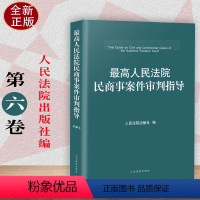 [正版] 新书人民法院民商事案件审判指导 第6卷人民法院出版社民商事审判参考裁判文书案例解析法律适用民商事审判参考法律