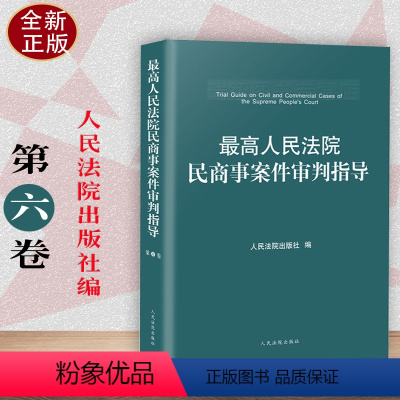 [正版] 新书人民法院民商事案件审判指导 第6卷人民法院出版社民商事审判参考裁判文书案例解析法律适用民商事审判参考法律