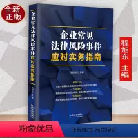 [正版]新书企业常见法律风险事件应对实务指南程旭东企业风险 风险规避 风险防范 法律实务操作指南 股权激励 律师实务