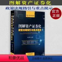[正版] 图解资产证券化政策法规指引与重点提示金融与法律/风险防范 中国法制出版社 9787521604825