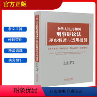 [正版]新版中华人民共和国刑事诉讼法逐条解读与适用指引新刑诉法法律法规条文解释司法解释法律实务指引法制出版社97875