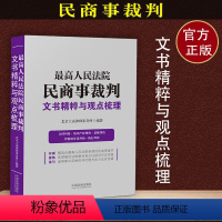 [正版]人民法院民商事裁判文书精粹与观点梳理合同纠纷知识产权纠纷 票据纠纷执行纠纷精选提炼法院裁判观点以指导司法实践