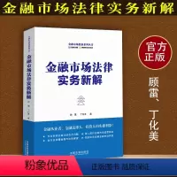 [正版] 金融市场法律实务新解 顾雷 丁化美 中国法制出版社 9787521604955