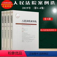 [正版]2019人民法院案例选2019年第1集、2集、3集、4集(总第131-134辑)人民法院出版社