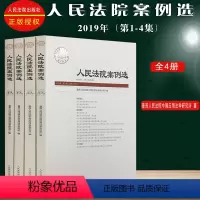 [正版]2019人民法院案例选2019年第1集、2集、3集、4集(总第131-134辑)人民法院出版社