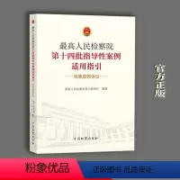 [正版] 人民检察院第十四批指导性案例适用指引民事虚假诉讼 人民检察院第六检察厅 中国检察出版社 9787510223