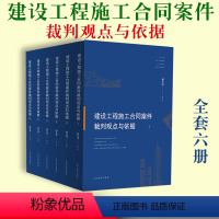 [正版] 建设工程施工合同案件裁判观点与依据 杨元伟编著 175个专题/典型案例6份示范文本249部法律法规 人民法院