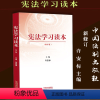 [正版]学习读本修订版 许安标编 学习贯彻党的十九19大精神、树立权威 依法治国 中国法制出版社9787