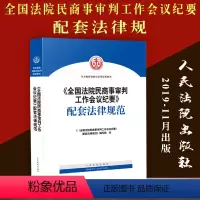 [正版]新书 全国法院民商事审判工作会议纪要配套法律规范 高院会议纪要 第九次民商事案件纪要裁判理念裁判规范办案实务法