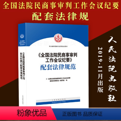 [正版]新书 全国法院民商事审判工作会议纪要配套法律规范 高院会议纪要 第九次民商事案件纪要裁判理念裁判规范办案实务法