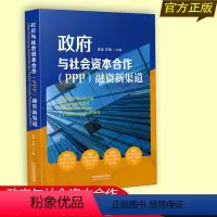 [正版] 政府与社会资本合作(PPP)融资新渠道 康龙 金融工具与融资方式的契合性 诠释融资困境与解决之道逻辑性 法制