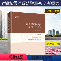 [正版]新书 上海知识产权法院裁判文书精选2017-2018 权权属侵权 商标权权属侵权 著作权权属侵权 知识产权合同