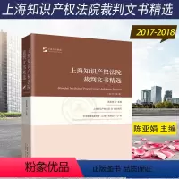 [正版]新书 上海知识产权法院裁判文书精选2017-2018 权权属侵权 商标权权属侵权 著作权权属侵权 知识产权合同