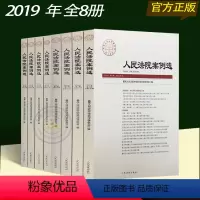 [正版]全套2019年人民法院案例选2019年第1集、2集、3集、4集、5集、6集、7集、8集(总第131-138辑)