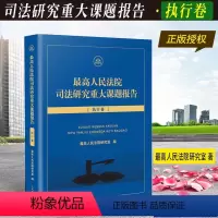 [正版]人民法院司法研究重大课题报告 执行卷 人民法院研究所编 审判权执行权 裁判文书 人民法院出版社97875109