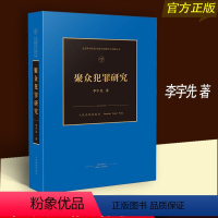 [正版]聚众犯罪研究 李宇先著 全国审判业务 司法理论与实践丛书 聚众犯罪各论聚众犯罪总论 聚众犯罪的概念法院出版社扰